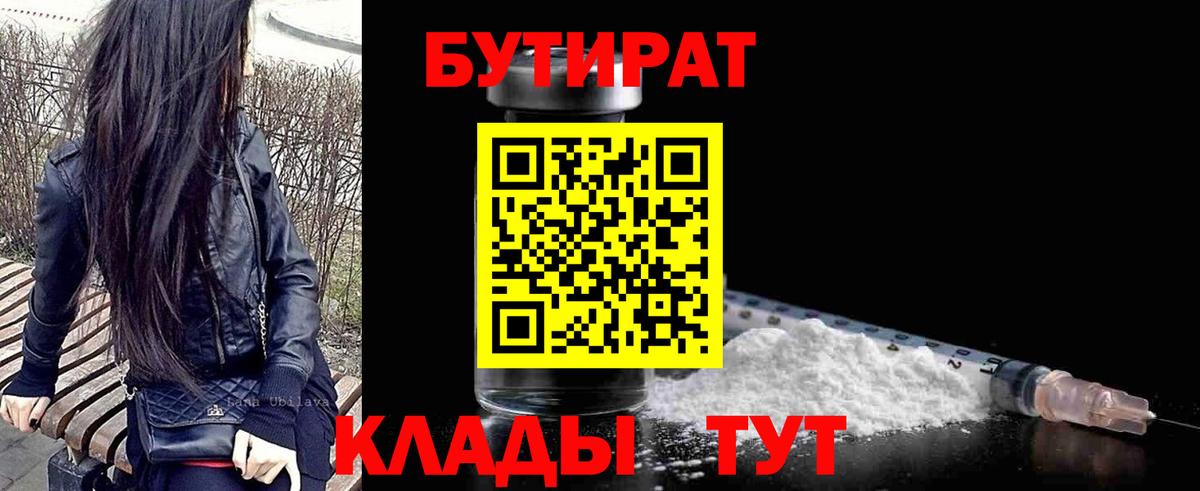 Усть-Илимск  Бутират бутандиол  Вход с VPN 