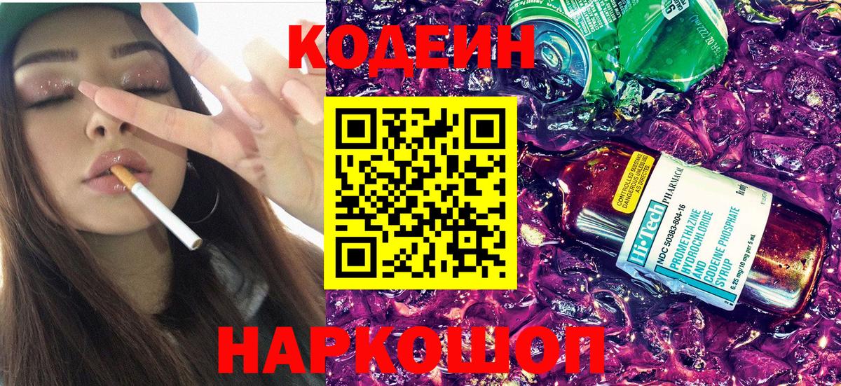 Кодеиновый сироп Lean напиток Lean (лин)  Усть-Илимск  Codein Purple Drank 